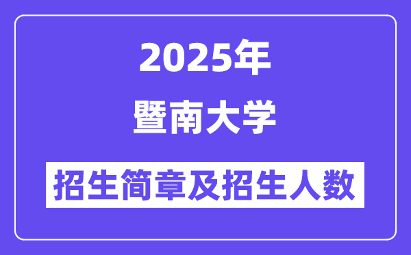 暨南大学2025高考招生简章及各省招生存划人数