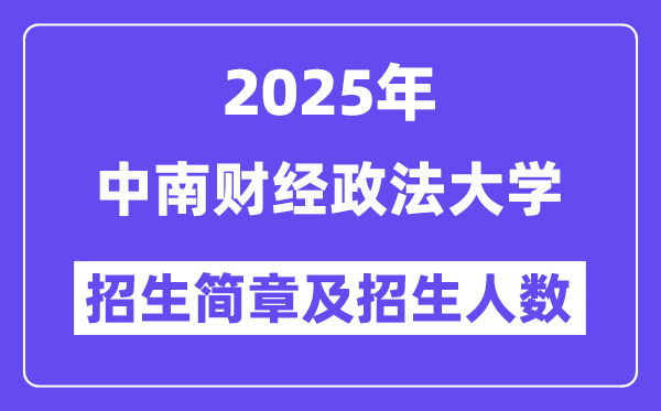 中南财经政法大学2025高考招生简章及各省招生存划人数