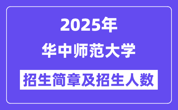 华中师范大学2025高考招生简章及各省招生存划人数