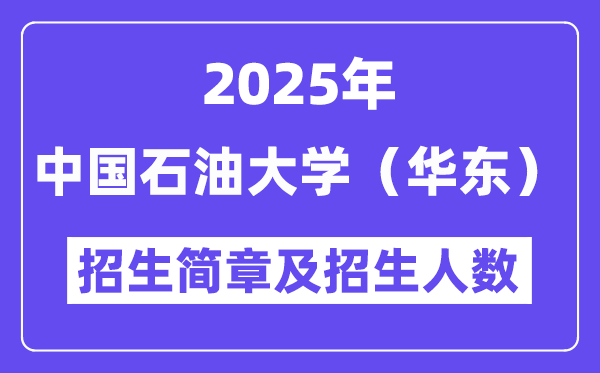 中国煤油大学（华东）2025高考招生简章及各省招生存划人数