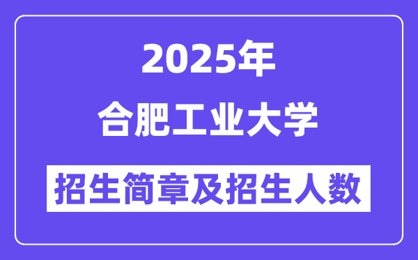 合肥产业大学2025高考招生简章及各省招生存划人数