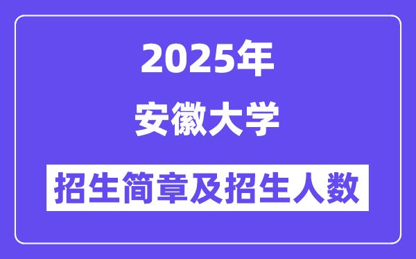 安徽大学2025高考招生简章及各省招生存划人数