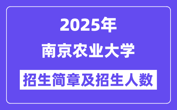 南京农业大学2025高考招生简章及各省招生存划人数