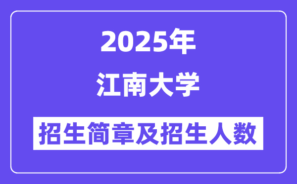 江南大学2025高考招生简章及各省招生存划人数
