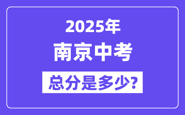 2025南京中考总分几多,各科目怎样分派的？
