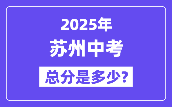 2025姑苏中考总分几多,各科目怎样分派的？