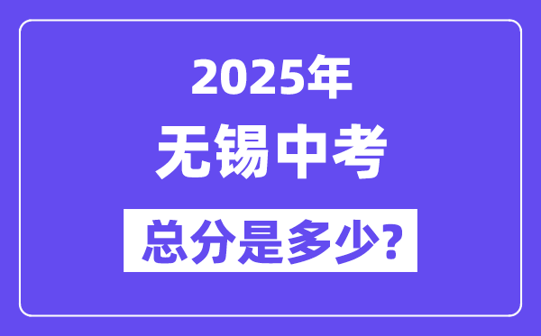 2025无锡中考总分几多,各科目怎样分派的？