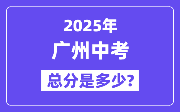 2025广州中考总分几多,各科目怎样分派的?