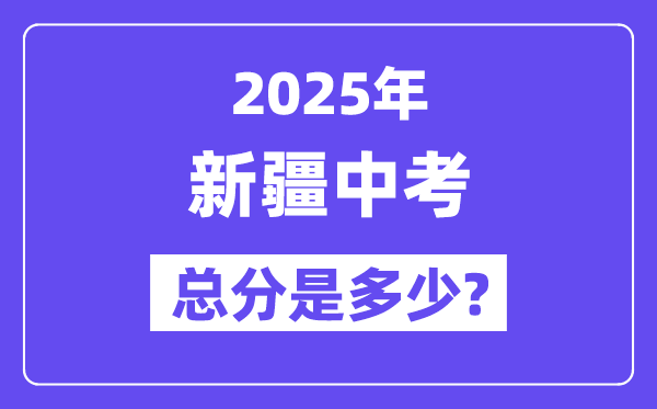 2025新疆中考总分几多分,各科目怎样分派的？