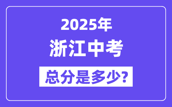 2025浙江中考总分几多分,各科目怎样分派的?
