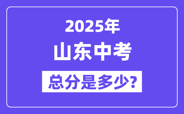 2025山东中考总分几多分,各科目怎样分派的？