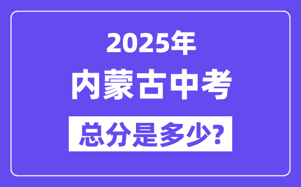 2025内蒙古中考总分几多分,各科目怎样分派的？