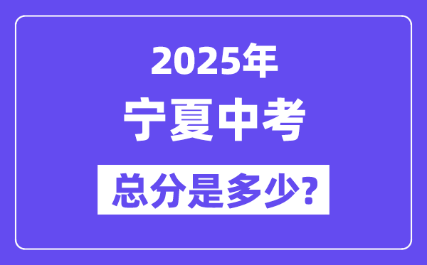 2025宁夏中考总分几多分,各科目怎样分派的？