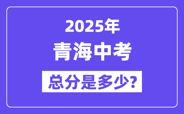 2025青海中考总分几多分,各科目怎样分派的?