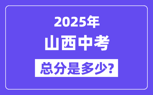 2025山西中考总分几多分,各科目怎样分派的?