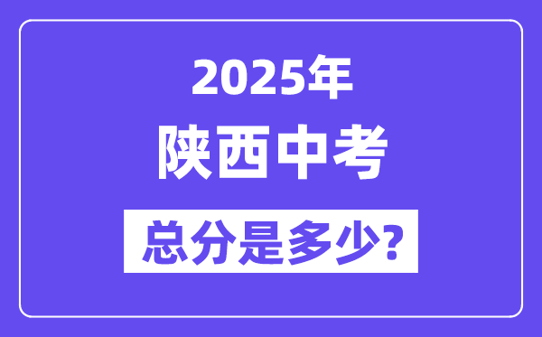 2025陕西中考总分几多分,各科目怎样分派的？