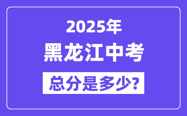 2025黑龙江中考总分几多分,各科目怎样分派的?