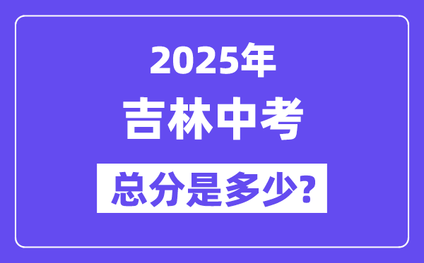 2025吉林中考总分几多分,各科目怎样分派的？