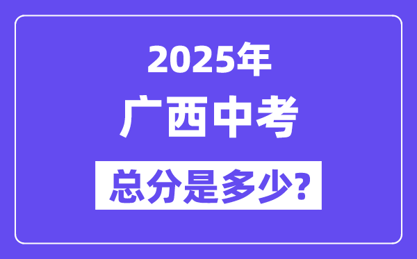 2025广西中考总分几多分,各科目怎样分派的？