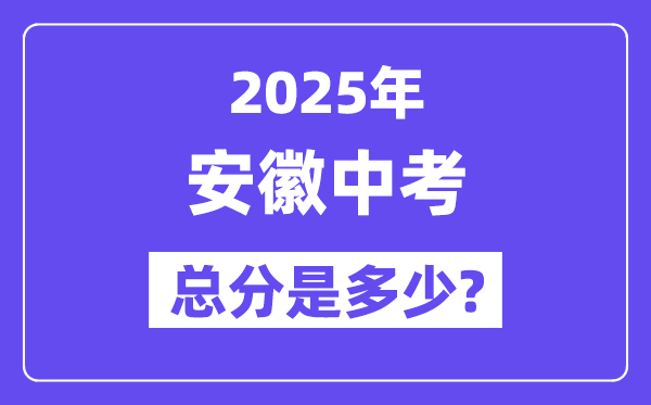 2025安徽中考总分几多分,各科目怎样分派的？