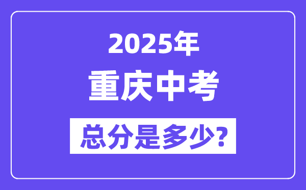 2025重庆中考总分几多分,各科目怎样分派的？