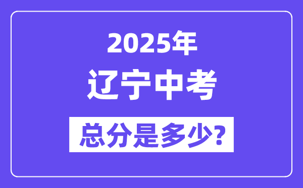 2025辽宁中考总分几多分,各科目怎样分派的？