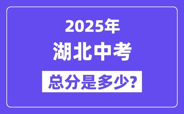 2025湖北中考总分几多分,各科目怎样分派的？