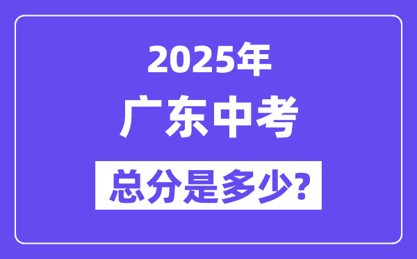 2025广东中考总分几多分,各科目怎样分派的？