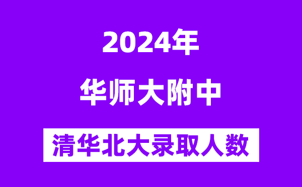 2024年华南师大附中考入清华北大人数是几多？附积年分数线