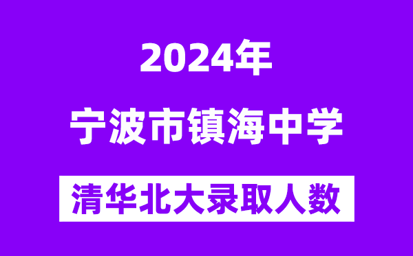 2024年镇海中学考入清华北大人数是几多？附积年分数线