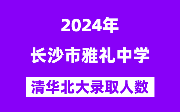 2024年雅礼中学考入清华北大人数是几多？附积年分数线