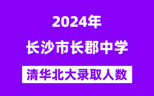 2024年长郡中学考入清华北大人数是几多？附积年分数线