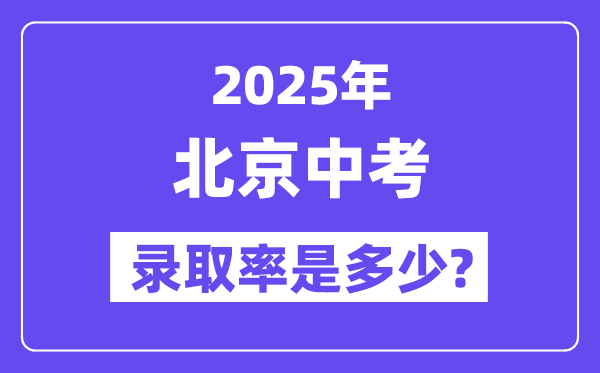 北京中考难吗,2025年北京中考登科率是几多?