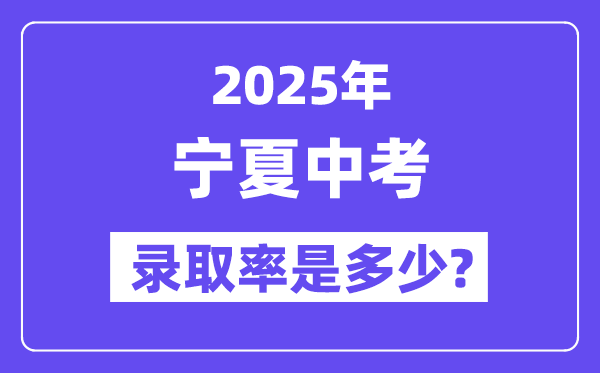宁夏中考难吗,2025年宁夏中考登科率是几多？