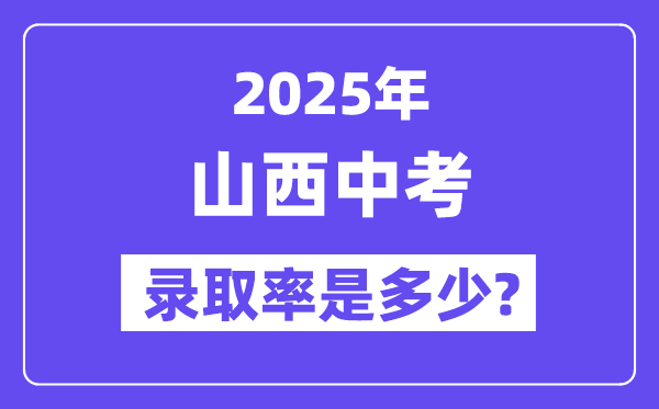 山西中考难吗,2025年山西中考登科率是几多?