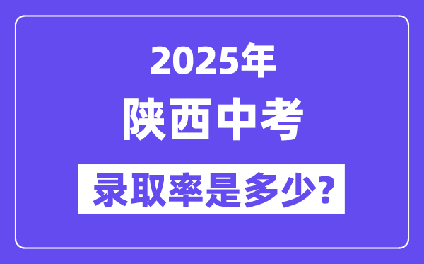 陕西中考难吗,2025年陕西中考登科率是几多？