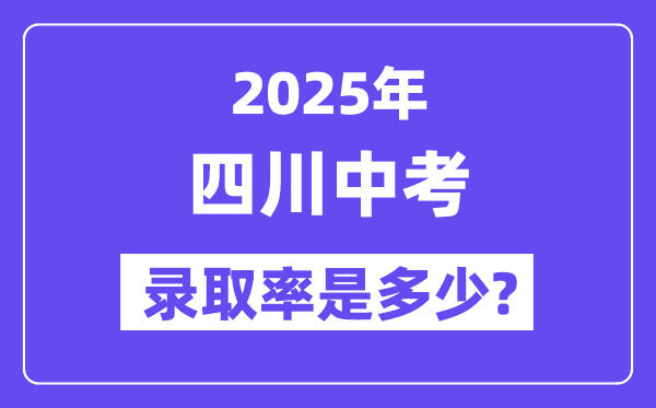 四川中考难吗,2025年四川中考登科率是几多?