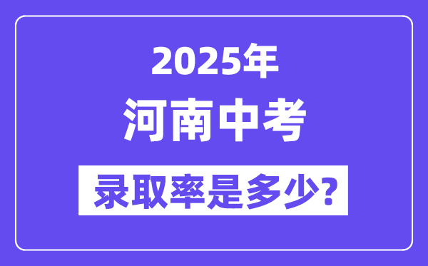 河南中考难吗,2025年河南中考登科率是几多?