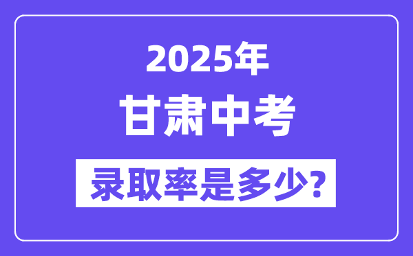 甘肃中考难吗,2025年甘肃中考登科率是几多?