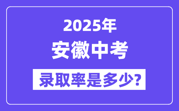安徽中考难吗,2025年安徽中考登科率是几多?