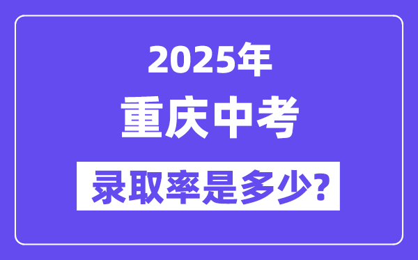 重庆中考难吗,2025年重庆中考登科率是几多？