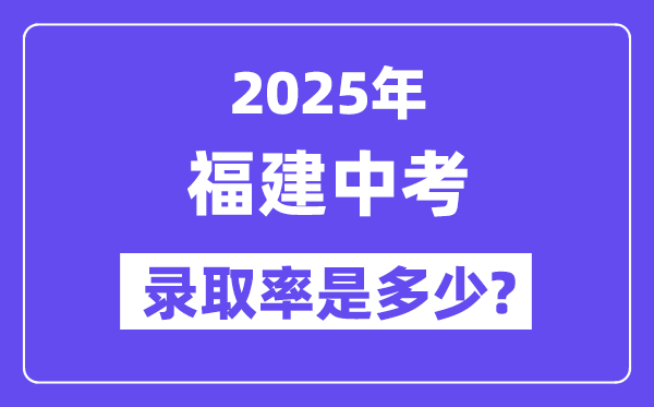 福建中考难吗,2025年福建中考登科率是几多？