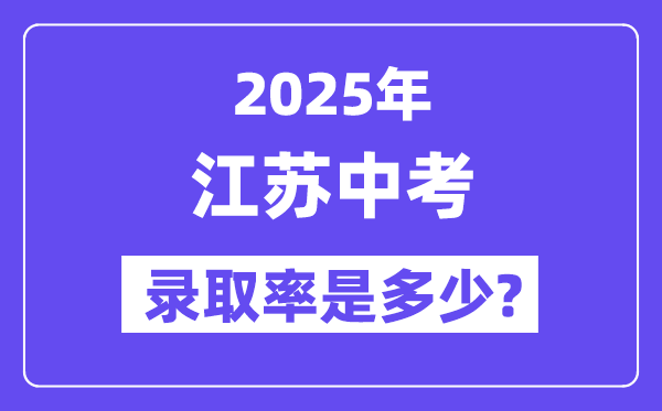 江苏中考难吗,2025年江苏中考登科率是几多？