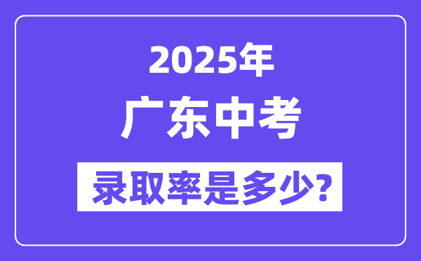 广东中考难吗,2025年广东中考登科率是几多?