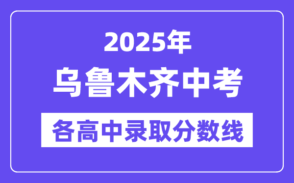 2025年乌鲁木齐中考各高中登科分数线一览表