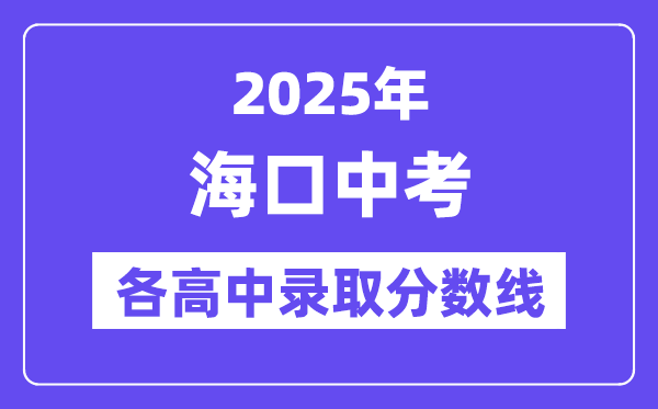 2025年海口中考各高中登科分数线一览表