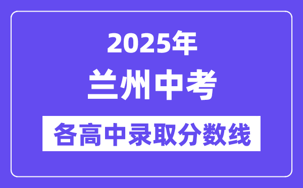 2025年兰州中考各高中登科分数线一览表