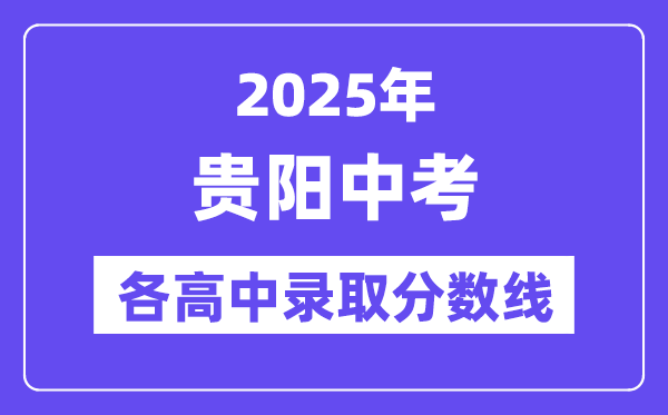 2025年贵阳中考各高中登科分数线一览表