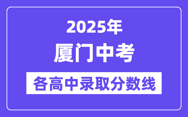 2025年厦门中考各高中登科分数线一览表