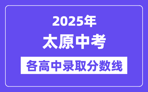 2025年太原中考各高中登科分数线一览表